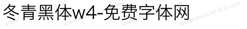 冬青黑体w4字体转换