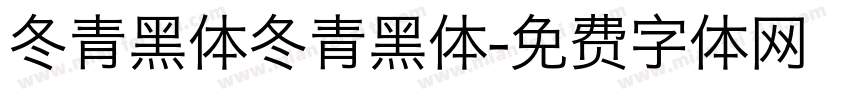 冬青黑体冬青黑体字体转换