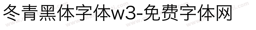 冬青黑体字体w3字体转换