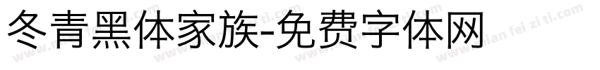 冬青黑体家族字体转换