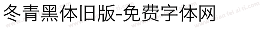 冬青黑体旧版字体转换