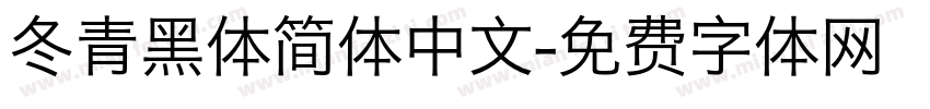 冬青黑体简体中文字体转换