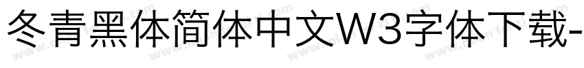 冬青黑体简体中文W3字体下载字体转换