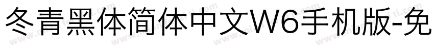 冬青黑体简体中文W6手机版字体转换