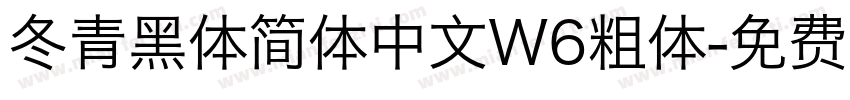 冬青黑体简体中文W6粗体字体转换