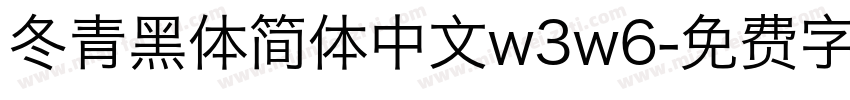 冬青黑体简体中文w3w6字体转换