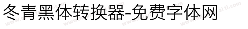冬青黑体转换器字体转换