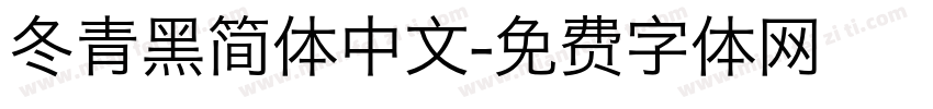 冬青黑简体中文字体转换