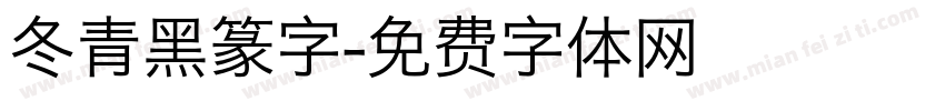 冬青黑篆字字体转换