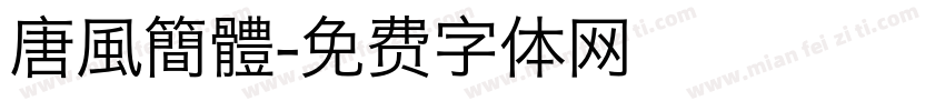 唐風簡體字体转换