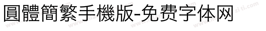 圓體簡繁手機版字体转换
