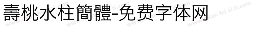壽桃水柱簡體字体转换