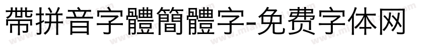 帶拼音字體簡體字字体转换