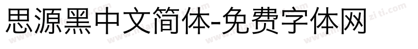 思源黑中文简体字体转换