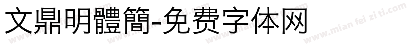 文鼎明體簡字体转换
