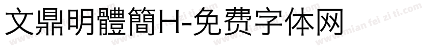 文鼎明體簡H字体转换