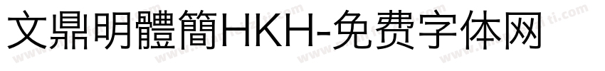 文鼎明體簡HKH字体转换
