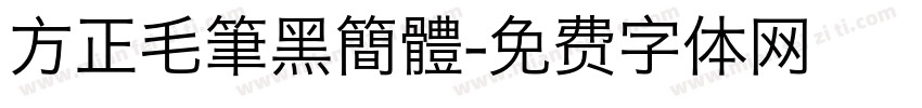 方正毛筆黑簡體字体转换