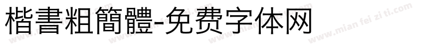 楷書粗簡體字体转换