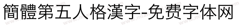 簡體第五人格漢字字体转换