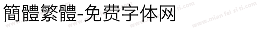 簡體繁體字体转换