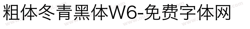 粗体冬青黑体W6字体转换