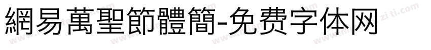 網易萬聖節體簡字体转换