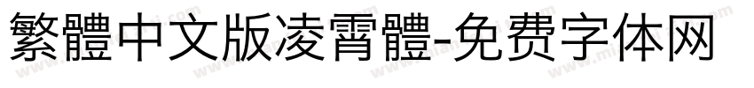 繁體中文版凌霄體字体转换