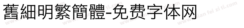 舊細明繁簡體字体转换