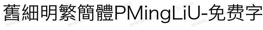 舊細明繁簡體PMingLiU字体转换