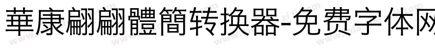 華康翩翩體簡转换器字体转换