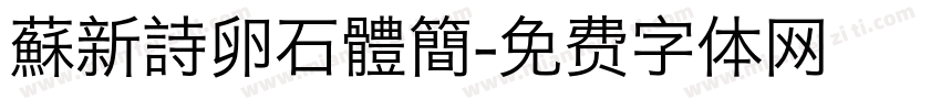 蘇新詩卵石體簡字体转换