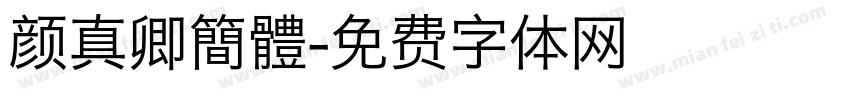 颜真卿簡體字体转换