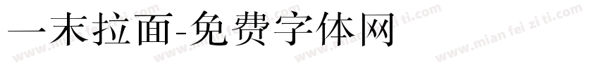 一末拉面字体转换