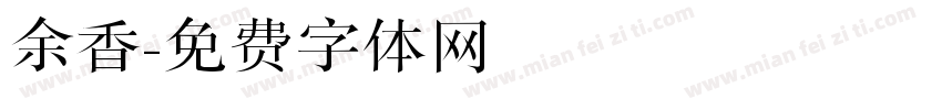 余香字体转换