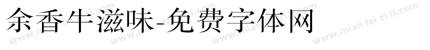 余香牛滋味字体转换