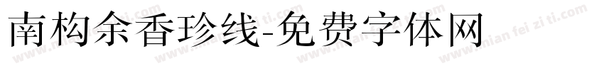 南构余香珍线字体转换