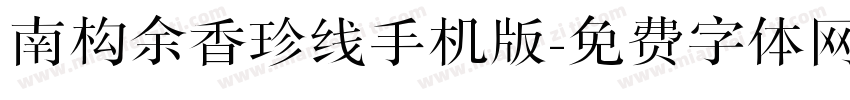 南构余香珍线手机版字体转换