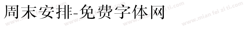 周末安排字体转换