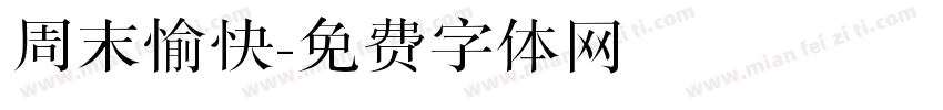 周末愉快字体转换