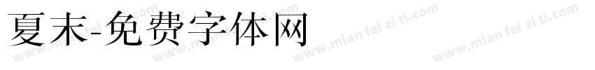 夏末字体转换