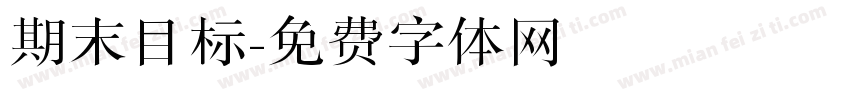 期末目标字体转换