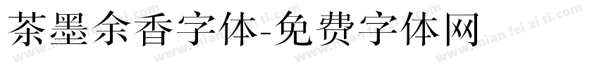 茶墨余香字体字体转换