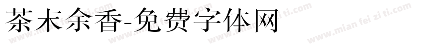 茶末余香字体转换