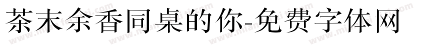 茶末余香同桌的你字体转换