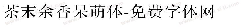 茶末余香呆萌体字体转换