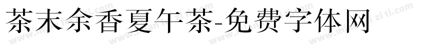 茶末余香夏午茶字体转换