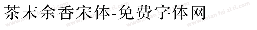 茶末余香宋体字体转换