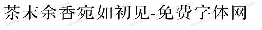 茶末余香宛如初见字体转换