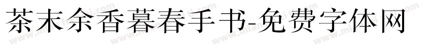 茶末余香暮春手书字体转换